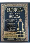 Hidayetü'S-Salik İle'L-Mezahibi'L-Erbaa - هداية السالك إلى المذاهب الأربعةDar'ül Beşairil İslamiyyeMuhtelif Ürünler