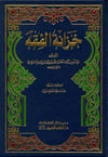 Hizanetül FıkhDarü'l-Kütübi'l-İlmiyyeHanefi Fıkıhı