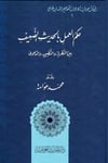 Hükmül-Amel Bil-Hadisid-Daif Beynen-Nazariyye vet-Tatbik ved-Dava - حكم العمل بالحديث الضعيف بين النظرية والتطبيق والدعوىدار الحديث العوامية - DARUL HADİSUL AVVAMİYYEHadis Usulü