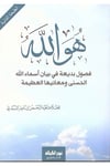 Huvellah Fuslun Bedatun Fi Beyn Esmaillhil-Hüsn Ve Meniyihl-Azm - هو الله فصول بديعة في بيان أسماء الله الحسنى ومعانيها العظيمةDar Nurul Hayat - نور الحياة للنشر والتوزيعKelam ve Akaid