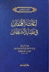 İğasetul Lehfan Min Mesayediş Şeytan | إغاثة اللهفان من مصايد الشيطانDar'ül İbn HazmKelam ve Akaid