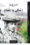 İhki Ya İn'am - إحكي يا إنعام Menşuratü'd-Difaf - منشورات ضفافHikaye ve Roman