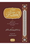 İrşadün-Nazır Bi-Fevaidi Kitabil-Kebair  - كتاب الكبائر ومعه إرشاد الناظر بفوائد كتاب الكبائرDar Nurul Hayat - نور الحياة للنشر والتوزيعKelam ve Akaid