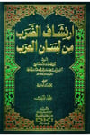 İrtişafüd Darab min Lisanil Arab-إرتشاف الضرب من لسان العربDarü'l-Kütübi'l-İlmiyyeArap Dili ve Edebiyatı