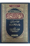 İstidrakat Ala Tarihit Türasil Arabi Li Fuad Sezgin Fi İlmil Hadis-إستدراكات على تاريخ التراث العربي لفؤاد سزكين في علمDar'ül Beşairil İslamiyyeMuhtelif Ürünler
