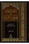 İtkanül Burhan fi Ulumil Kuran-إتقان البرهان في علوم القرآنDarün NefaisKur'an İlimleri