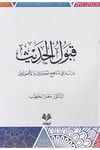 Kabulül-hadis  - قبول الحديث دراسة في مناهج المحدثين والأصوليينArvika Li'd-dirasat ve'n-neşrHadis Usulü