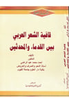Kafiyetü'ş-Şi'ri'l-Arabi  - قافية الشعر العربي Mektebetü's-Sekafeti'd-Diniyye - مكتبة الثقافة الدينيةArap Dili ve Edebiyatı