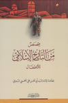 Kasas Minet-Tarihil-İslami - قصص من التاريخ الإسلامي للأطفالDar'Ül İbni KesirMuhtelif Ürünler