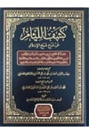 Keşfü'L-Lisam An Şerhi Şeyhi'L-İslam - كشف اللثام عن شرح شيخ الإسلام حاشية على المطلع شرح إيساغوجي مأخوذة من مؤلفات ابنDarüz ZiyaMuhtelif Ürünler