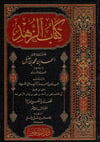 Kitabü Zühd (Genişletilmiş Baskı )  13. Cüz - كتاب الزهد الجزء 13 Darül ReyyahinTasavvuf