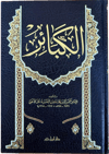 Kitabül Kebair | كتاب الكبائرDar'ül İbn HazmKelam ve Akaid