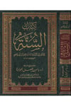 Kitabü's-Sünne - كتاب السنة Darü'l-Hedyi'n-Nebevi - دار الهدي النبويHadis