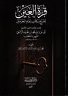 Kurretül Ayn Bi Şerhi Varakati İmamil Haremeyn - قرة العين بشرح ورقات إمام الحرمينDarüz ZiyaFıkıh Usulü