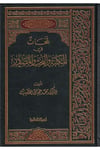 Lemehat Fil Mektebe Vel Bahs Vel Masadir 1 Cilt | لمحات في المكتبة والبحث والمصادرRisaleti AlemiyyeMuhtelif Ürün