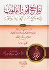 Levamiu Envaril Kulub fi Cevamii Esraril Muhibbi vel Mahcub-لوامع أنوار القلوب في جوامع أسرار المحب والمحبوبDarüt TakvaTasavvuf