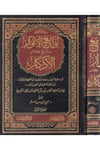 Levamiü'l-Envar Şerhu Kitabi'l-Ezkar - لوامع الأنوار شرح كتاب الأذكارDar'ül İbni KesirTasavvuf
