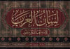 لسان العربDar'ül HadisSözlükler