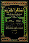 Lisanül - Arab 10 Cilt - لسان العربDarü'l Kütübi'l İlmiyyeMuhtelif Ürünler