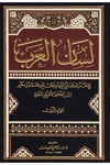 Lisanül-Arab  - لسان العرب Müessesetü'l-A'lemi li'l-Matbuat - مؤسسة الأعلمي للمطبوعاتSözlükler