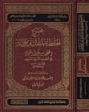 Mecmûül Hafız İsmail b. Cemâa El Hatib El Kenânî El Makdisi fil Hadisin Nebeviyyiş Şerif 1CiltDar'ül Beşairil İslamiyyeHadis