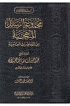 Mecmuatü'r-Resaili'l-Menheciyye mine'l-Muhadarati'l-İlmiyye li-Fadileti'ş-Şeyh Salih el-Ubeylan - مجموعة الرسائل المنهجية من المحاضرات العلمية لفضيلة الشيخ صالح العبيلان Daru İlafi’d-Devliyye - دار إيلاف الدوليةDin
