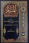 منار الانوار في اصول الفقهMaruf YayıneviFıkıh Usulü