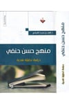 Menhec Hasen Hanefi - منهج حسن حنفي Mecelletü'l-Beyan - مجلة البيانFelsefe
