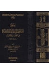 Menhecu'l-Hafız Ebi Abdullah İbn Mende - منهج الحافظ أبي عبدالله أبن منده Mektebetu Dari'l-Minhac - مكتبة دار المنهاجHadis