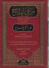 Merakil Felah Bi İmdadil Fettah Şerhu Metni Nuril İzah 1Cilt  - | مراقي الفلاح شرح متن نور الإيضاحDar'ül Risaletü NaşirunHanefi Fıkhı