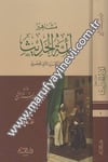 Meşâhiru eimmetil hadis fil karnis sâni el hicri fil karnis sâni el hicri 2Cilt -