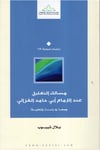 Mesalikü't-ta'lil inde'l-imam Ebi Hamid el-Gazzali - مسالك التعليل عند الإمام أبي حامد الغزالي Merkezü Nema Li'l-Buhus Ve'd-Dirasat - مركز نماء للبحوث والدراساتKelam ve Akaid
