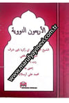 Metnül Erbeun en-Neveviyye-متن الأربعون النوويةSeyda YayıneviMuhtelif Ürün