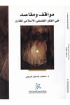 Mevâkıf ve Mekâsıd - مواقف ومقاصد eş-Şebeketü'l-Arabiyye li'l-Ebhas ve'n-Neşr - الشبكة العربية للإبحاث والنشرFelsefe