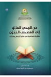 Mine'l-Vahyi'l-Mütellev ile'l-Mushafi'l-Müdevven : mukarebatun Muasıra fi İlmi'r-Resm ve Hecatihi - من الوحي المتلو الى المصحف المدون مقاربات معاصرة في علم الرسم وهجائه Cem'iyyetü'l-Muhafaza ale'l-Kur'ani'l-Kerim - جمعية المحافظة على القرآن الكريمKuran İlimleri