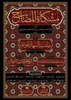 مشكاة المصابيحMektebet'ül BüşraHadis