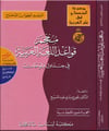 معجم قواعد اللغة العربية في جداول ولوحات Mektebetu Lübnan Naşirun

 - مكتبة لبنان ناشرونArap Dili ve Edebiyatı