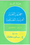 Mu'cemü'l-Lugati'l-Arabiyyeti'l-Muasıra - معجم اللغة العربية المعاصرة Mektebetu Lübnan - مكتبة لبنانSözlükler