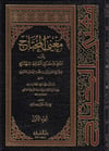 Muğni̇l Muhtac İla Mari̇feti̇ Meani̇ Elfazi̇l Menhac - مغني المحتاج إلى معرفة معاني ألفاظ المنهاجDarül MarifeŞafii Fıkhı