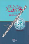 Muhammed Rasulullah (S.A.V.) 1Cilt -
