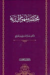 Muhtasar Mefhumul Bida - مختصر مفهوم البدعةدار الحديث العوامية - DARUL HADİSUL AVVAMİYYEArapça Kitaplar
