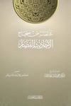 Muhtasar min Sıhahil-Ehadisil-Kisar - مختصر من صحاح الأحاديث القصاردار الحديث العوامية - DARUL HADİSUL AVVAMİYYEHadis