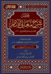 Muhtasar Şerhu Meâni'l-Âsâr 1. Cilt | İmam Tahâvî | Arapça - مختصر شرح معاني الآثارİrşad YayıneviHadis