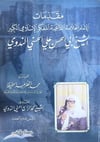 Mukaddimatül-İmam El-Allame Ed-Daiyye El-Müfekkirül-İslamil-Kebir Eş-Şeyh Ebil-Hasan Ali Hüsni En-Nedvi - مقدمة الإمام العلامة الداعية المفكر الإسلامي الكبير الشيخ أبو الحسن علي بن الحسين الندويDar'ül Risaletü NaşirunKelam ve Akaid