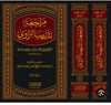 MÜRACAAT TEDRİBU RAVİ 2CİLT Dar'ül Risaletü AlemiyeHadis Usulü