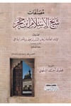 Musannefatu Şeyhilislam İbn Hacer-مصنفات شيخ الإسلام ابن حجرDarül ReyyahinTabakat