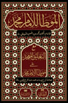 Muvatta İmam Muhammed (Büyük Boy) - الموطأ للإمام محمد مع التعليق الممجدDarul Kütübül ArabiyyeArapça Kitaplar