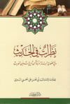 Nazarat Fil Hadis - نظرات في الحديثDar'ül İbni KesirHadis Usulü