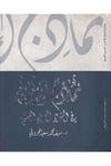 Nemâzic İnsaniyye - نماذج إنسانية el-Mecmaü's-Sekafi - المجمع الثقافيArap Dili ve Edebiyatı
