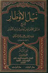 Neylül Evtâr Bi Tahrici Ehâdisi Kitabil Ezkâr Ve Beyânu Sahihihi Min Daîfihi | نيل الأوطار بتخريج أحاديث كتاب الأذكار وبيان صحيحه وضعيفهDar'Ül İbn HazmMuhtelif Ürün